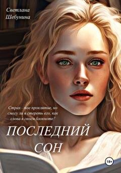 Обложка книги «Последний сон» — Света Шебунина