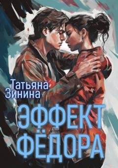 Обложка книги «Эффект Фёдора» — Татьяна Зинина