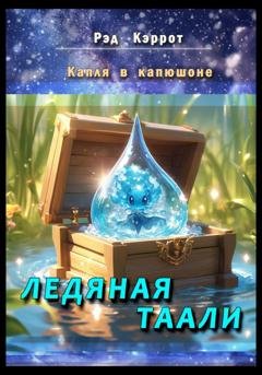 Обложка книги «Капля в капюшоне. Ледяная таали» — Рэд Кэррот