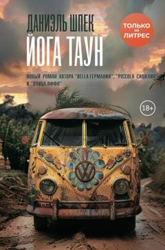 Обложка книги «Йога Таун» — Даниэль Шпек