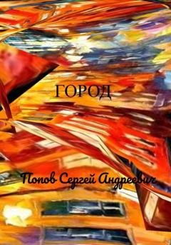 Обложка книги «Город» — Сергей Андреевич Попов