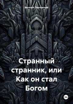 Обложка книги «Странный странник, или Как он стал Богом» — Виталий Олегович Павловский