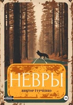 Обложка книги «Невры» — Виктор Гурченко