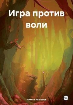 Обложка книги «Игра против воли» — Никита Калганов