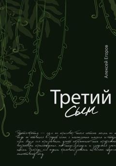 Обложка книги «Третий сын» — Алексей Егоров