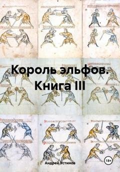 Обложка книги «Король эльфов. Книга III» — Андрей Устинов