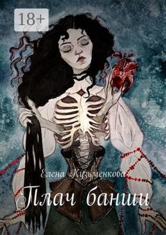 Обложка книги «Плач банши» — Елена Кузьменкова