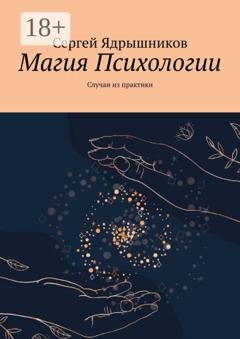 Обложка книги «Магия Психологии. Случаи из практики» — Сергей Ядрышников