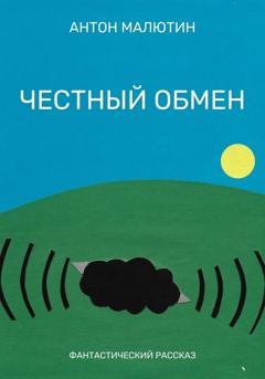 Обложка книги «Честный обмен» — Антон Олегович Малютин