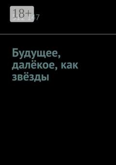 Обложка книги «Будущее, далёкое, как звёзды» — 512 147