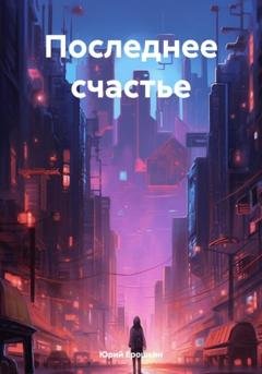 Обложка книги «Последнее счастье» — Юрий Ерошкин