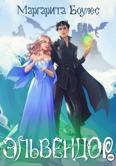 Обложка книги «Эльвендор» — Маргарита Боулес