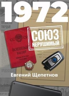Обложка книги «1972. СОЮЗ нерушимый» — Евгений Щепетнов
