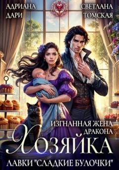 Обложка книги «Изгнанная жена дракона. Хозяйка лавки «Сладкие булочки»» — Светлана Томская