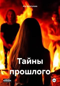 Обложка книги «Тайны прошлого» — Анастасия Глазырина