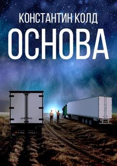 Обложка книги «Основа» — Константин Колд