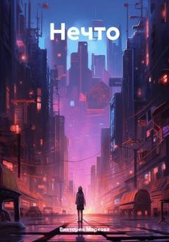 Обложка книги «Нечто» — Виктория Александровна Маркова
