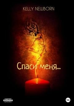 Обложка книги «Спаси меня…» — Kelly Newborn