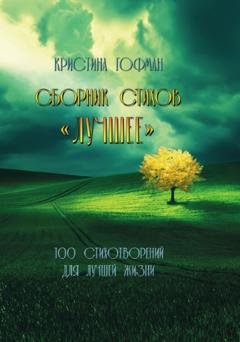 Обложка книги «Лучшее» — Кристина Гофман