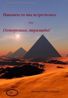 Обложка книги «Наконец-то мы встретились» — Надежда Родионова