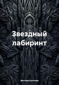 Обложка книги «Звездный лабиринт» — Виктория Кунтеева