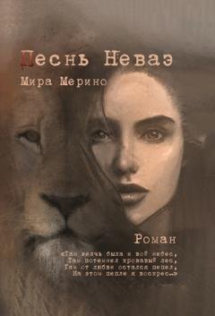 Обложка книги «Песнь Неваэ» — Мира Мерино