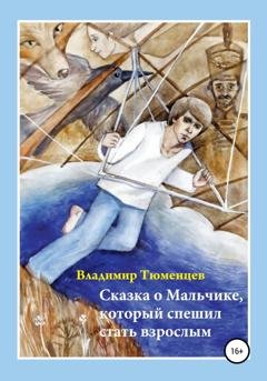 Обложка книги «Сказка о Мальчике, который спешил стать взрослым» — Владимир Антонович Тюменцев