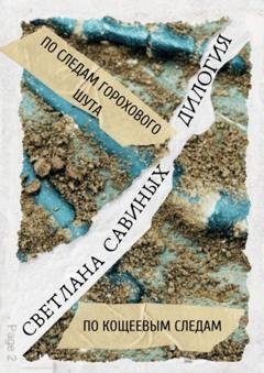 Обложка книги «По следам горохового шута. Дилогия» — Светлана Савиных