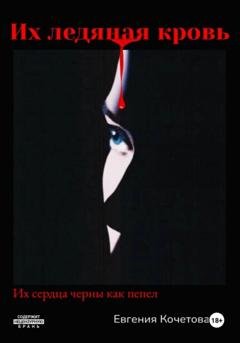 Обложка книги «Их ледяная кровь» — Евгения Олеговна Кочетова