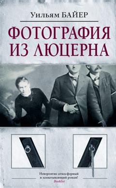Обложка книги «Фотография из Люцерна» — Уильям Байер