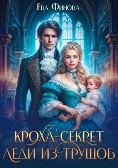 Обложка книги «Кроха-секрет леди из трущоб» — Ева Финова