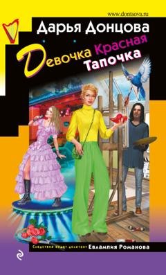 Обложка книги «Девочка Красная Тапочка» — Дарья Донцова