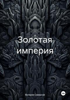 Обложка книги «Золотая империя» — Валерия Северная