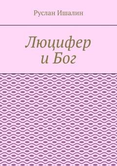 Обложка книги «Люцифер и Бог» — Руслан Ишалин