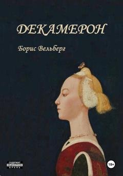 Обложка книги «Декамерон» — Борис Владимирович Вельберг