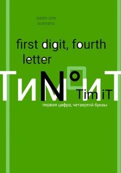 Обложка книги «Первая цифра четвертой буквы» — Тим Ит