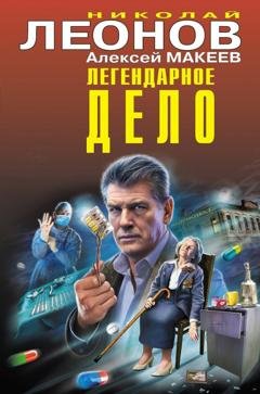 Обложка книги «Легендарное дело» — Николай Леонов