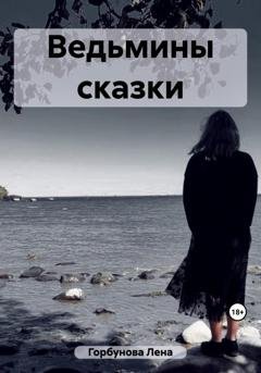 Обложка книги «Ведьмины сказки» — Лена Горбунова
