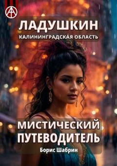 Обложка книги «Ладушкин. Калининградская область. Мистический путеводитель» — Борис Шабрин