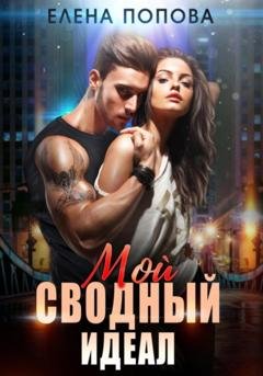Обложка книги «Мой сводный идеал» — Елена Попова