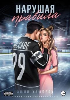 Обложка книги «Нарушая правила» — Эшли Хэшброу