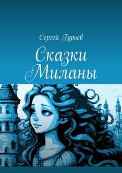 Обложка книги «Сказки Миланы» — Сергей Гурьев