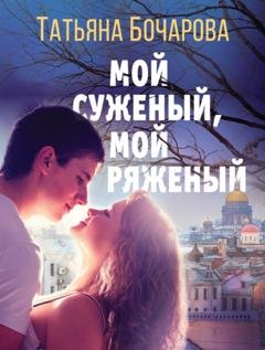 Обложка книги «Мой суженый, мой ряженый» — Татьяна Бочарова
