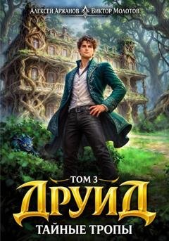 Обложка книги «Друид. Том 3. Тайные тропы» — Виктор Молотов