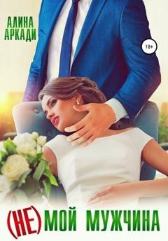 Обложка книги «(Не) мой мужчина» — Алина Аркади