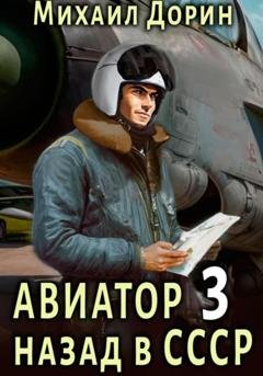 Обложка книги «Авиатор: назад в СССР 3» — Михаил Дорин