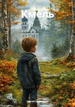 Обложка книги «Кмель» — Сергей Владимирович Главатских