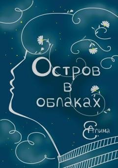 Обложка книги «Остров в облаках» — Алина Е.