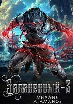 Обложка книги «Забаненный-3» — Михаил Атаманов