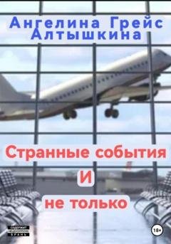 Обложка книги «Странные события и не только» — Ангелина Грейс Алтышкина